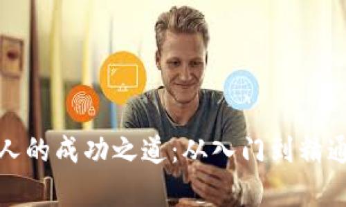 加密货币牛人的成功之道：从入门到精通的全面指南