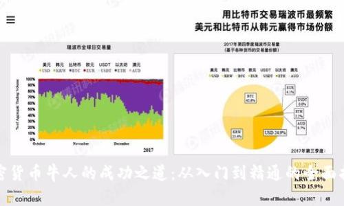 加密货币牛人的成功之道：从入门到精通的全面指南