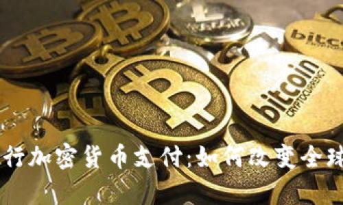 PayPal推行加密货币支付：如何改变全球支付格局