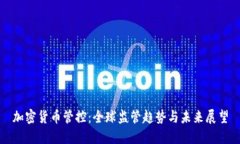 加密货币管控：全球监管趋势与未来展望