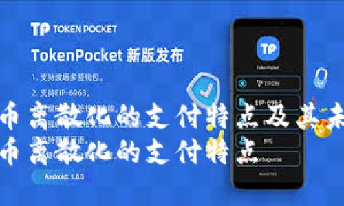 加密货币离散化的支付特点及其未来发展
加密货币离散化的支付特点