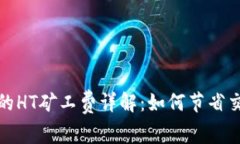 TP钱包的HT矿工费详解:如何节省交易成本