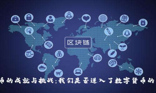 加密货币的成就与挑战：我们是否进入了数字货币的新时代？