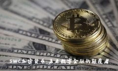 SWC加密货币：未来数字金融的颠覆者