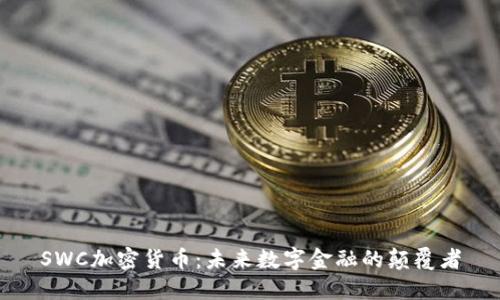SWC加密货币：未来数字金融的颠覆者