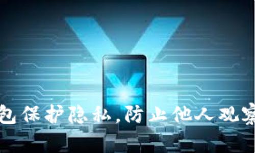 如何通过TP钱包保护隐私,防止他人观察你的钱包信息