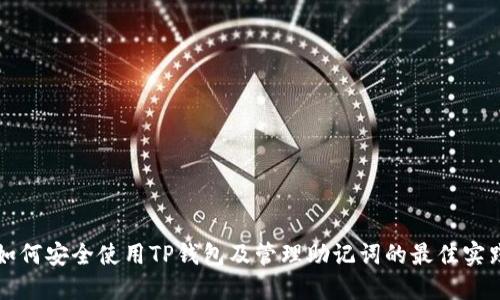 如何安全使用TP钱包及管理助记词的最佳实践