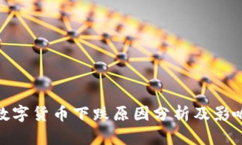 加密数字货币下跌原因分析及影响探讨