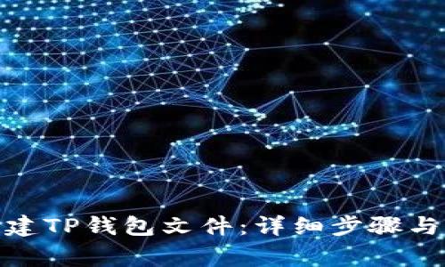 : 如何创建TP钱包文件:详细步骤与注意事项