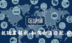 加密货币逃税政策解析：如何合法避税、安全合