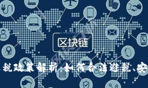 加密货币逃税政策解析：如何合法避税、安全合规投资