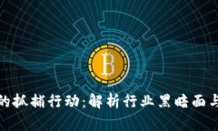 加密货币的抓捕行动：解析行业黑暗面与法律应