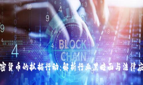 加密货币的抓捕行动：解析行业黑暗面与法律应对