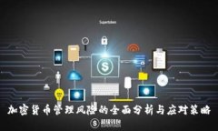 加密货币管理风险的全面分析与应对策略