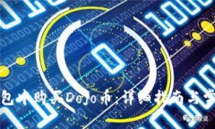 如何在TP钱包中购买Dojo币:详细指南与常见问题