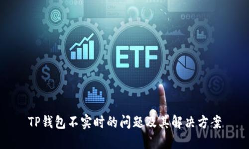TP钱包不实时的问题及其解决方案