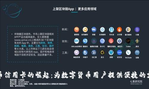 加密货币信用卡的崛起：为数字货币用户提供便捷的支付方式