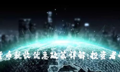 香港加密货币税收优惠政策详解：投资者的最佳选择