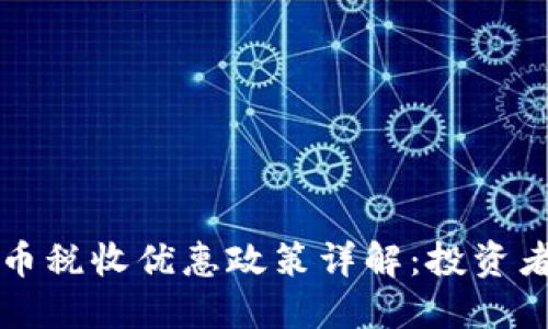 香港加密货币税收优惠政策详解：投资者的最佳选择