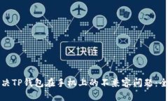如何解决TP钱包在手机上的不兼容问题:全面指南