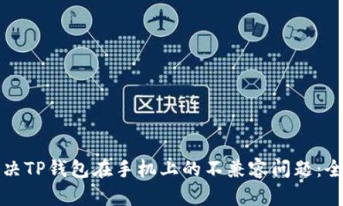 如何解决TP钱包在手机上的不兼容问题:全面指南