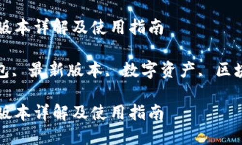 TP钱包的最新版本详解及使用指南
关键词: TP钱包, 最新版本, 数字资产, 区块链, 钱包安全
TP钱包的最新版本详解及使用指南