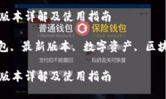 TP钱包的最新版本详解及使用指南关键词: TP钱包