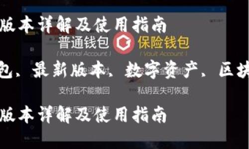 TP钱包的最新版本详解及使用指南
关键词: TP钱包, 最新版本, 数字资产, 区块链, 钱包安全
TP钱包的最新版本详解及使用指南