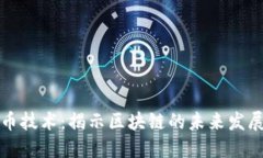 最新加密货币技术：揭示区块链的未来发展趋势