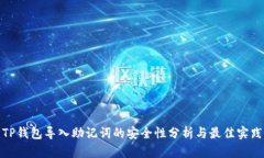 TP钱包导入助记词的安全性分析与最佳实践