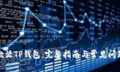如何激活TP钱包:完整指南与常见问题解答