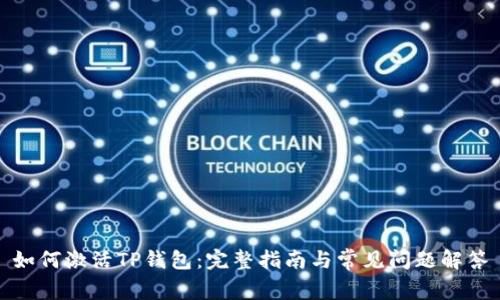 如何激活TP钱包:完整指南与常见问题解答