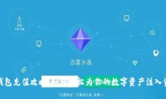 TP钱包充值攻略:如何轻松为你的数字资产注入资
