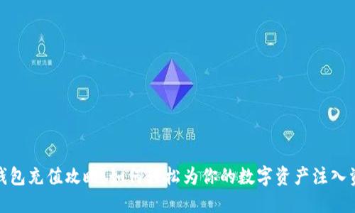 TP钱包充值攻略:如何轻松为你的数字资产注入资金
