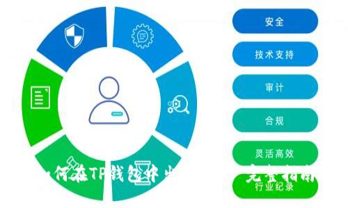 如何在TP钱包中出售ETH: 完整指南