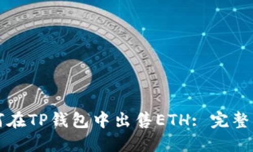 如何在TP钱包中出售ETH: 完整指南