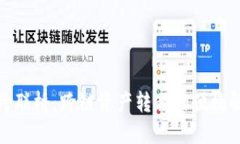 TP钱包跨联桥:跨链资产转移的便捷解决方案