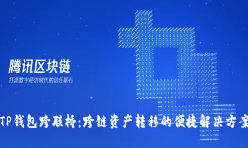 TP钱包跨联桥:跨链资产转移的便捷解决方案