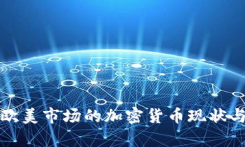 深入解析欧美市场的加密货币现状与未来趋势