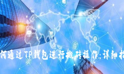 如何通过TP钱包进行搬砖操作:详细指南