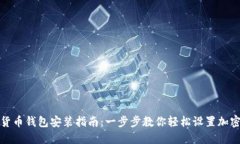 加密货币钱包安装指南：一步步教你轻松设置加