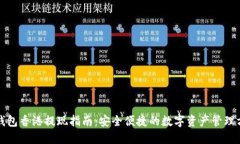 TP钱包香港提现指南:安全便捷的数字资产管理方
