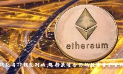 欧易钱包与TP钱包对比:选择最适合你的数字资产