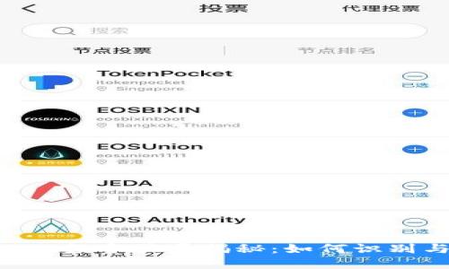 TokenPocket投资骗局揭秘:如何识别与保护自己