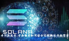 加密货币付款流程：全面解析如何安全高效地进