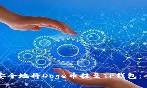 如何快速安全地将Doge币提至TP钱包:全方位指南