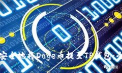 如何快速安全地将Doge币提至TP钱包:全方位指南