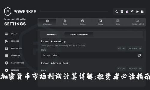 加密货币市场利润计算详解:投资者必读指南