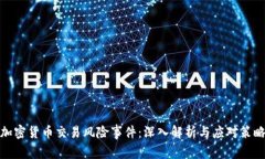 加密货币交易风险事件：深入解析与应对策略