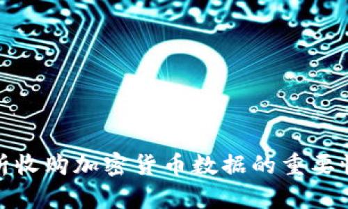全面解析收购加密货币数据的重要性与策略